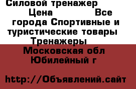 Силовой тренажер BMG-4330 › Цена ­ 28 190 - Все города Спортивные и туристические товары » Тренажеры   . Московская обл.,Юбилейный г.